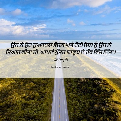Picture 06 - ਪੈਦਾਇਸ਼ 27:17 PANIRV - ਉਸ ਨੇ ਉਹ ਸੁਆਦਲਾ - Bible Verse Picture