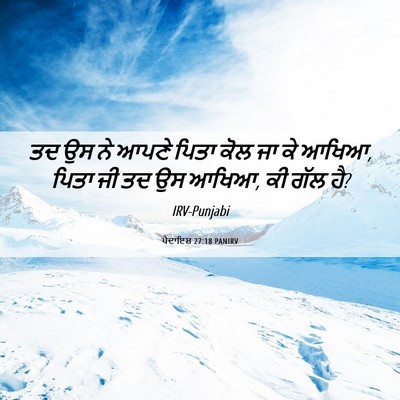 Picture 06 - ਪੈਦਾਇਸ਼ 27:18 PANIRV - ਤਦ ਉਸ ਨੇ ਆਪਣੇ ਪਿਤਾ - Bible Verse Picture