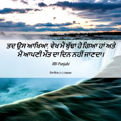 Picture 06 - ਪੈਦਾਇਸ਼ 27:2 PANIRV - ਤਦ ਉਸ ਆਖਿਆ, ਵੇਖ ਮੈਂ - Bible Verse Picture