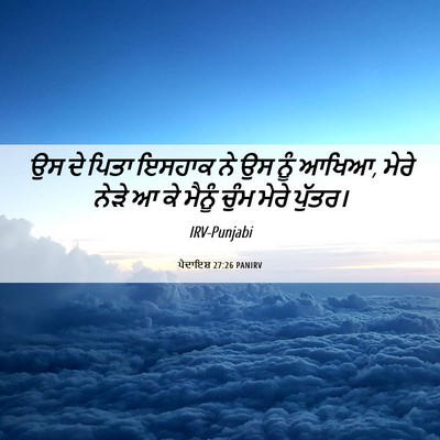 Picture 06 - ਪੈਦਾਇਸ਼ 27:26 PANIRV - ਉਸ ਦੇ ਪਿਤਾ ਇਸਹਾਕ ਨੇ - Bible Verse Picture