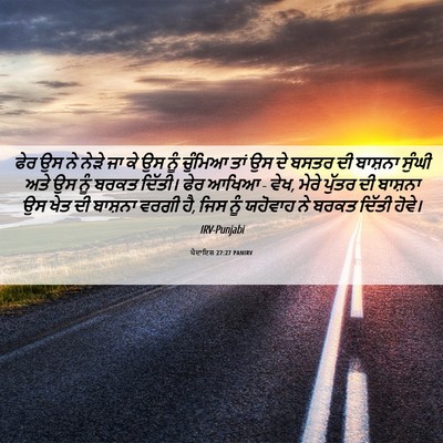 Picture 06 - ਪੈਦਾਇਸ਼ 27:27 PANIRV - ਫੇਰ ਉਸ ਨੇ ਨੇੜੇ ਜਾ - Bible Verse Picture