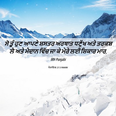 Picture 06 - ਪੈਦਾਇਸ਼ 27:3 PANIRV - ਸੋ ਤੂੰ ਹੁਣ ਆਪਣੇ - Bible Verse Picture