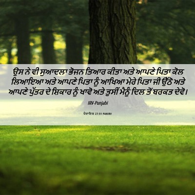 Picture 06 - ਪੈਦਾਇਸ਼ 27:31 PANIRV - ਉਸ ਨੇ ਵੀ ਸੁਆਦਲਾ - Bible Verse Picture