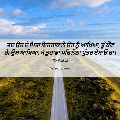 Picture 06 - ਪੈਦਾਇਸ਼ 27:32 PANIRV - ਤਦ ਉਸ ਦੇ ਪਿਤਾ ਇਸਹਾਕ - Bible Verse Picture