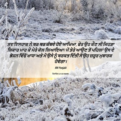 Picture 06 - ਪੈਦਾਇਸ਼ 27:33 PANIRV - ਤਦ ਇਸਹਾਕ ਨੇ ਥਰ-ਥਰ - Bible Verse Picture