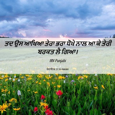 Picture 06 - ਪੈਦਾਇਸ਼ 27:35 PANIRV - ਤਦ ਉਸ ਆਖਿਆ ਤੇਰਾ ਭਰਾ - Bible Verse Picture