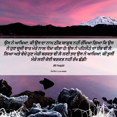 Picture 06 - ਪੈਦਾਇਸ਼ 27:36 PANIRV - ਉਸ ਨੇ ਆਖਿਆ, ਕੀ ਉਸ ਦਾ - Bible Verse Picture