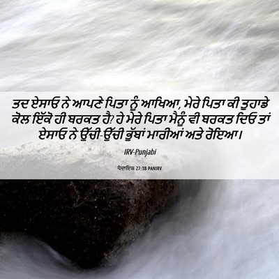 Picture 06 - ਪੈਦਾਇਸ਼ 27:38 PANIRV - ਤਦ ਏਸਾਓ ਨੇ ਆਪਣੇ - Bible Verse Picture