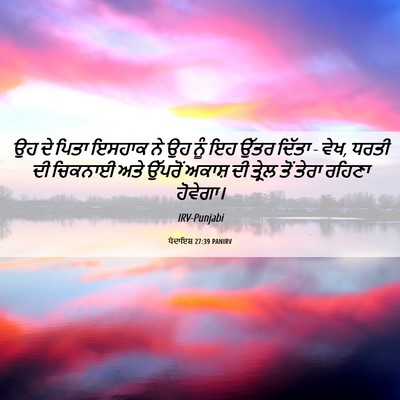 Picture 06 - ਪੈਦਾਇਸ਼ 27:39 PANIRV - ਉਹ ਦੇ ਪਿਤਾ ਇਸਹਾਕ ਨੇ - Bible Verse Picture