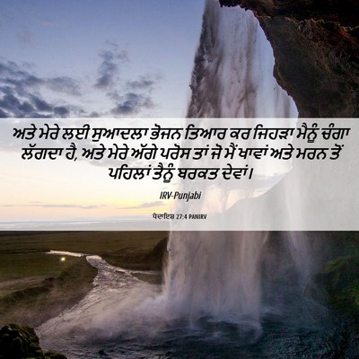 Picture 06 - ਪੈਦਾਇਸ਼ 27:4 PANIRV - ਅਤੇ ਮੇਰੇ ਲਈ ਸੁਆਦਲਾ - Bible Verse Picture