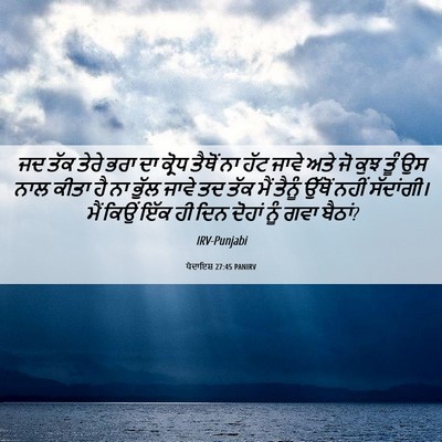 Picture 06 - ਪੈਦਾਇਸ਼ 27:45 PANIRV - ਜਦ ਤੱਕ ਤੇਰੇ ਭਰਾ ਦਾ - Bible Verse Picture