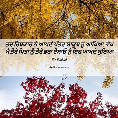 Picture 06 - ਪੈਦਾਇਸ਼ 27:6 PANIRV - ਤਦ ਰਿਬਕਾਹ ਨੇ ਆਪਣੇ - Bible Verse Picture