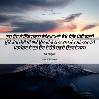 Picture 06 - ਪੈਦਾਇਸ਼ 28:12 PANIRV - ਤਦ ਉਸ ਨੇ ਇੱਕ ਸੁਫ਼ਨਾ - Bible Verse Picture