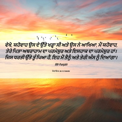 Picture 06 - ਪੈਦਾਇਸ਼ 28:13 PANIRV - ਵੇਖੋ, ਯਹੋਵਾਹ ਉਸ ਦੇ - Bible Verse Picture
