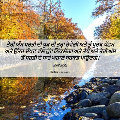 Picture 06 - ਪੈਦਾਇਸ਼ 28:14 PANIRV - ਤੇਰੀ ਅੰਸ ਧਰਤੀ ਦੀ - Bible Verse Picture