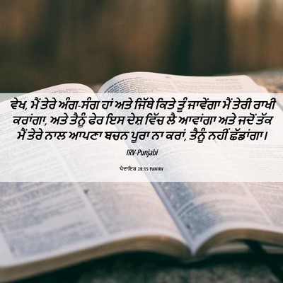 Picture 06 - ਪੈਦਾਇਸ਼ 28:15 PANIRV - ਵੇਖ, ਮੈਂ ਤੇਰੇ - Bible Verse Picture