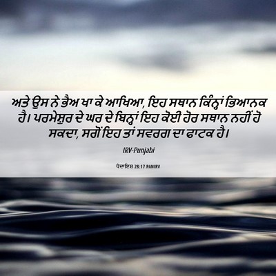Picture 06 - ਪੈਦਾਇਸ਼ 28:17 PANIRV - ਅਤੇ ਉਸ ਨੇ ਭੈਅ ਖਾ ਕੇ - Bible Verse Picture