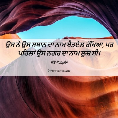 Picture 06 - ਪੈਦਾਇਸ਼ 28:19 PANIRV - ਉਸ ਨੇ ਉਸ ਸਥਾਨ ਦਾ - Bible Verse Picture