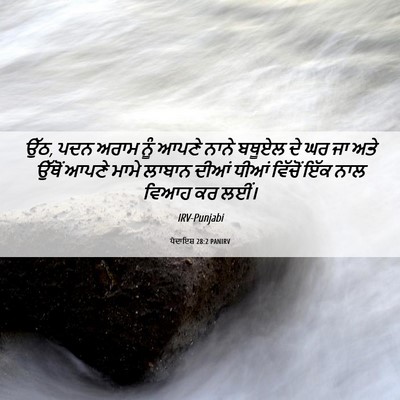 Picture 06 - ਪੈਦਾਇਸ਼ 28:2 PANIRV - ਉੱਠ, ਪਦਨ ਅਰਾਮ ਨੂੰ - Bible Verse Picture