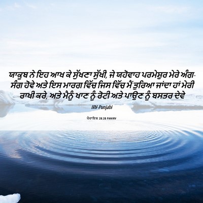 Picture 06 - ਪੈਦਾਇਸ਼ 28:20 PANIRV - ਯਾਕੂਬ ਨੇ ਇਹ ਆਖ ਕੇ - Bible Verse Picture