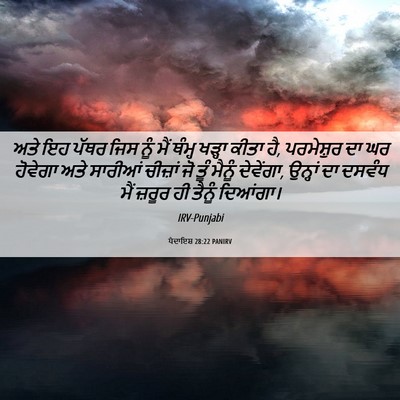 Picture 06 - ਪੈਦਾਇਸ਼ 28:22 PANIRV - ਅਤੇ ਇਹ ਪੱਥਰ ਜਿਸ ਨੂੰ - Bible Verse Picture