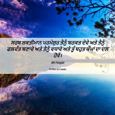 Picture 06 - ਪੈਦਾਇਸ਼ 28:3 PANIRV - ਸਰਬ ਸ਼ਕਤੀਮਾਨ - Bible Verse Picture