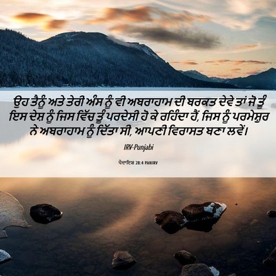 Picture 06 - ਪੈਦਾਇਸ਼ 28:4 PANIRV - ਉਹ ਤੈਨੂੰ ਅਤੇ ਤੇਰੀ - Bible Verse Picture