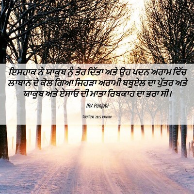 Picture 06 - ਪੈਦਾਇਸ਼ 28:5 PANIRV - ਇਸਹਾਕ ਨੇ ਯਾਕੂਬ ਨੂੰ - Bible Verse Picture