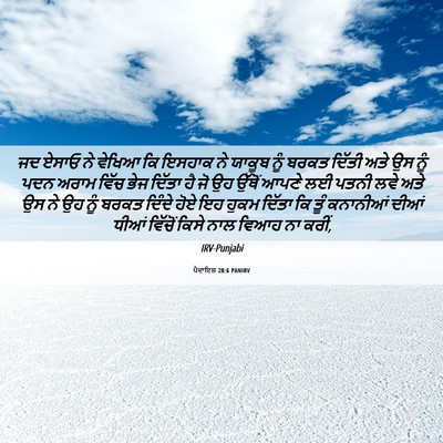 Picture 06 - ਪੈਦਾਇਸ਼ 28:6 PANIRV - ਜਦ ਏਸਾਓ ਨੇ ਵੇਖਿਆ ਕਿ - Bible Verse Picture