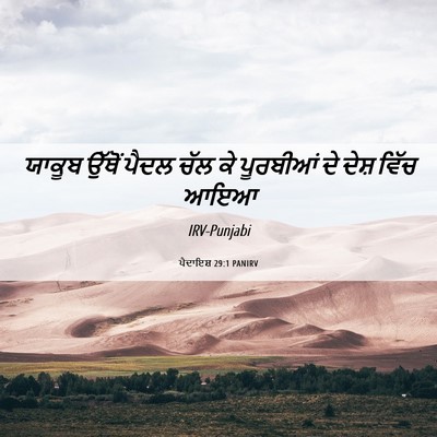 Picture 06 - ਪੈਦਾਇਸ਼ 29:1 PANIRV - ਯਾਕੂਬ ਉੱਥੋਂ ਪੈਦਲ - Bible Verse Picture