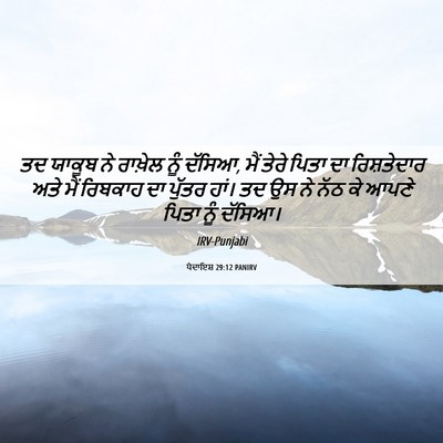 Picture 06 - ਪੈਦਾਇਸ਼ 29:12 PANIRV - ਤਦ ਯਾਕੂਬ ਨੇ ਰਾਖ਼ੇਲ - Bible Verse Picture