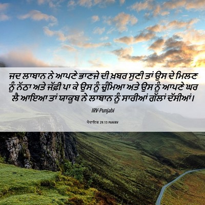 Picture 06 - ਪੈਦਾਇਸ਼ 29:13 PANIRV - ਜਦ ਲਾਬਾਨ ਨੇ ਆਪਣੇ - Bible Verse Picture