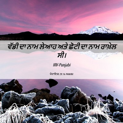 Picture 06 - ਪੈਦਾਇਸ਼ 29:16 PANIRV - ਵੱਡੀ ਦਾ ਨਾਮ ਲੇਆਹ - Bible Verse Picture