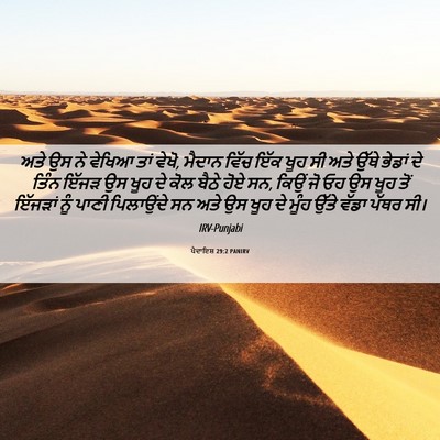 Picture 06 - ਪੈਦਾਇਸ਼ 29:2 PANIRV - ਅਤੇ ਉਸ ਨੇ ਵੇਖਿਆ ਤਾਂ - Bible Verse Picture