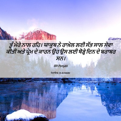 Picture 06 - ਪੈਦਾਇਸ਼ 29:20 PANIRV - ਤੂੰ ਮੇਰੇ ਨਾਲ ਰਹਿ। - Bible Verse Picture