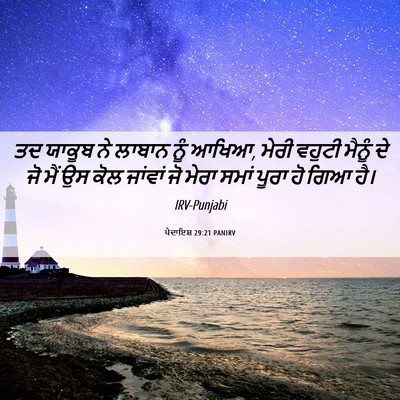 Picture 06 - ਪੈਦਾਇਸ਼ 29:21 PANIRV - ਤਦ ਯਾਕੂਬ ਨੇ ਲਾਬਾਨ - Bible Verse Picture