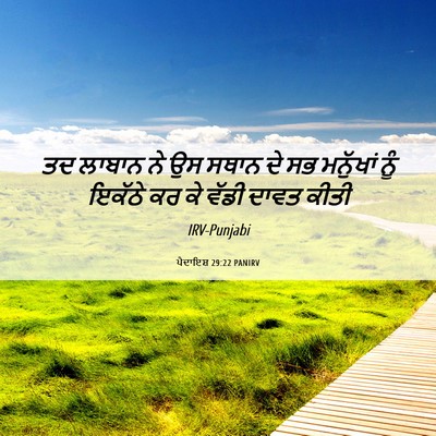 Picture 06 - ਪੈਦਾਇਸ਼ 29:22 PANIRV - ਤਦ ਲਾਬਾਨ ਨੇ ਉਸ ਸਥਾਨ - Bible Verse Picture