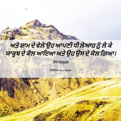 Picture 06 - ਪੈਦਾਇਸ਼ 29:23 PANIRV - ਅਤੇ ਸ਼ਾਮ ਦੇ ਵੇਲੇ ਉਹ - Bible Verse Picture