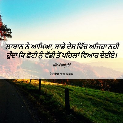 Picture 06 - ਪੈਦਾਇਸ਼ 29:26 PANIRV - ਲਾਬਾਨ ਨੇ ਆਖਿਆ, ਸਾਡੇ - Bible Verse Picture