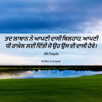 Picture 06 - ਪੈਦਾਇਸ਼ 29:29 PANIRV - ਤਦ ਲਾਬਾਨ ਨੇ ਆਪਣੀ - Bible Verse Picture