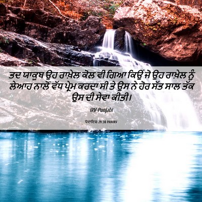 Picture 06 - ਪੈਦਾਇਸ਼ 29:30 PANIRV - ਤਦ ਯਾਕੂਬ ਉਹ ਰਾਖ਼ੇਲ - Bible Verse Picture