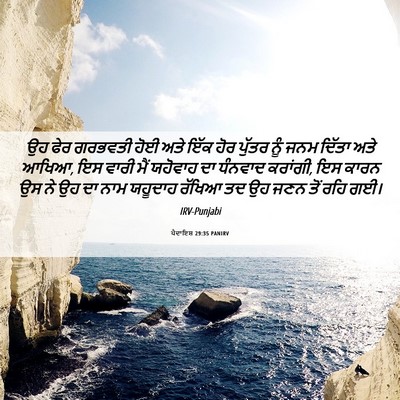 Picture 06 - ਪੈਦਾਇਸ਼ 29:35 PANIRV - ਉਹ ਫੇਰ ਗਰਭਵਤੀ ਹੋਈ - Bible Verse Picture