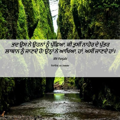 Picture 06 - ਪੈਦਾਇਸ਼ 29:5 PANIRV - ਤਦ ਉਸ ਨੇ ਉਹਨਾਂ ਨੂੰ - Bible Verse Picture