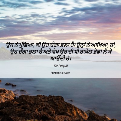 Picture 06 - ਪੈਦਾਇਸ਼ 29:6 PANIRV - ਉਸ ਨੇ ਪੁੱਛਿਆ, ਕੀ ਉਹ - Bible Verse Picture