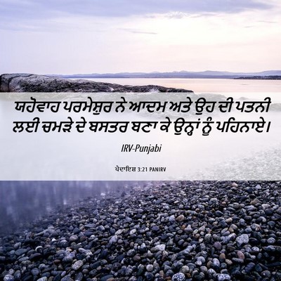 Picture 06 - ਪੈਦਾਇਸ਼ 3:21 PANIRV - ਯਹੋਵਾਹ ਪਰਮੇਸ਼ੁਰ - Bible Verse Picture