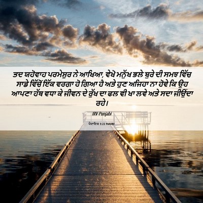 Picture 06 - ਪੈਦਾਇਸ਼ 3:22 PANIRV - ਤਦ ਯਹੋਵਾਹ - Bible Verse Picture