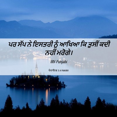 Picture 06 - ਪੈਦਾਇਸ਼ 3:4 PANIRV - ਪਰ ਸੱਪ ਨੇ ਇਸਤਰੀ ਨੂੰ - Bible Verse Picture