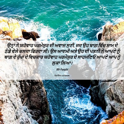 Picture 06 - ਪੈਦਾਇਸ਼ 3:8 PANIRV - ਉਨ੍ਹਾਂ ਨੇ ਯਹੋਵਾਹ - Bible Verse Picture