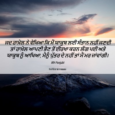 Picture 06 - ਪੈਦਾਇਸ਼ 30:1 PANIRV - ਜਦ ਰਾਖ਼ੇਲ ਨੇ ਵੇਖਿਆ - Bible Verse Picture