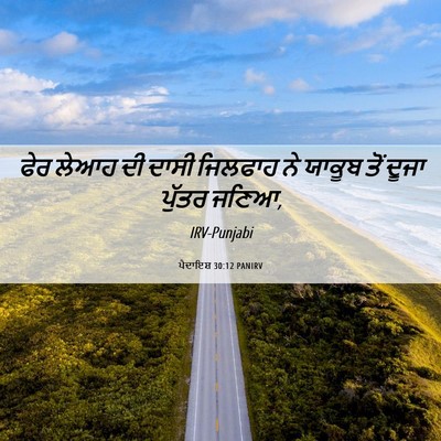 Picture 06 - ਪੈਦਾਇਸ਼ 30:12 PANIRV - ਫੇਰ ਲੇਆਹ ਦੀ ਦਾਸੀ - Bible Verse Picture